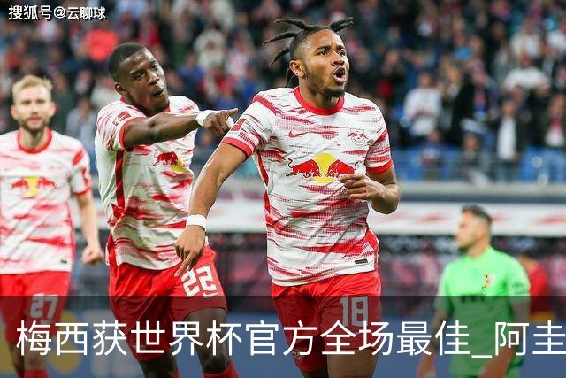 梅西获世界杯官方全场最佳 阿圭罗为他颁奖